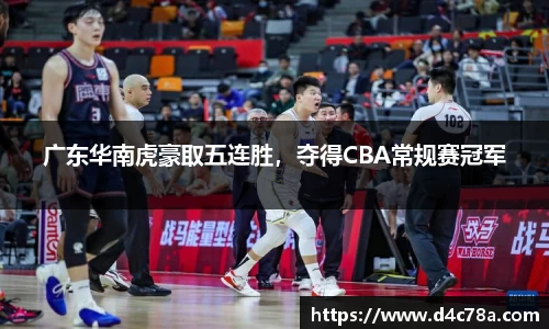 广东华南虎豪取五连胜，夺得CBA常规赛冠军