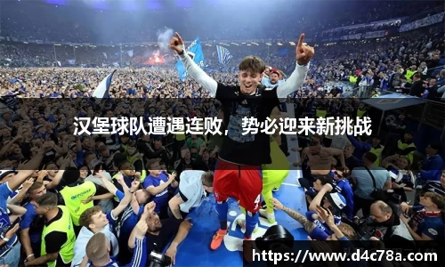 汉堡球队遭遇连败，势必迎来新挑战