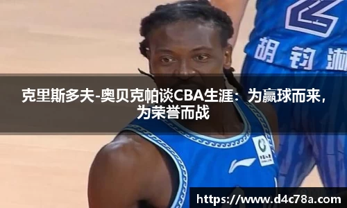 克里斯多夫-奥贝克帕谈CBA生涯：为赢球而来，为荣誉而战