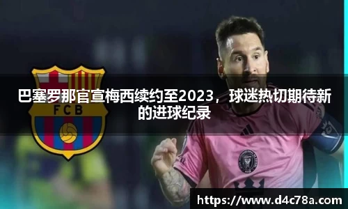 巴塞罗那官宣梅西续约至2023，球迷热切期待新的进球纪录