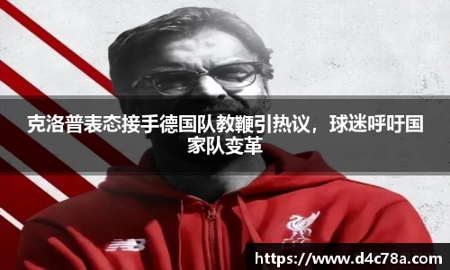 克洛普表态接手德国队教鞭引热议，球迷呼吁国家队变革
