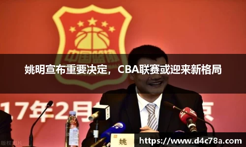 姚明宣布重要决定，CBA联赛或迎来新格局