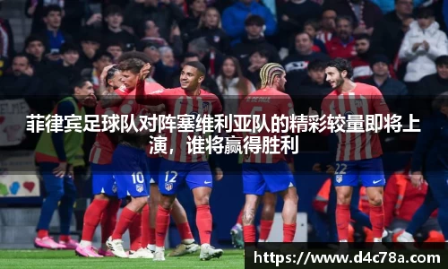 菲律宾足球队对阵塞维利亚队的精彩较量即将上演，谁将赢得胜利