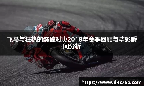 飞马与狂热的巅峰对决2018年赛季回顾与精彩瞬间分析
