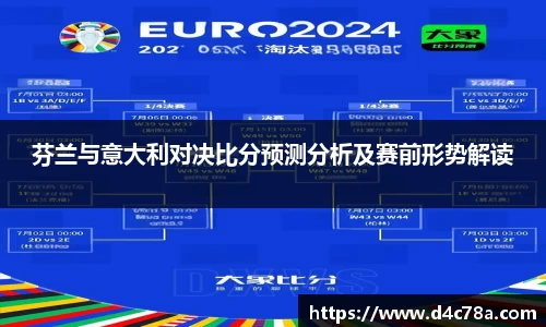 芬兰与意大利对决比分预测分析及赛前形势解读