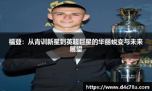福登：从青训新星到英超巨星的华丽蜕变与未来展望