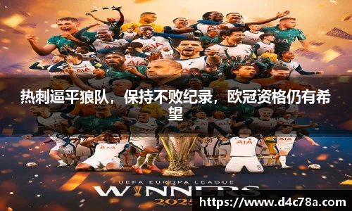 热刺逼平狼队，保持不败纪录，欧冠资格仍有希望