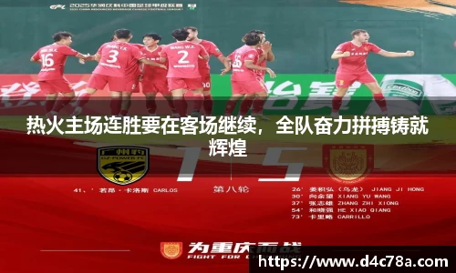 热火主场连胜要在客场继续，全队奋力拼搏铸就辉煌