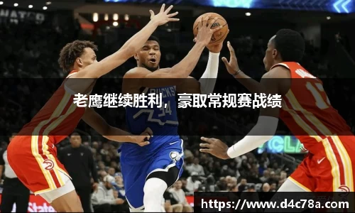 老鹰继续胜利，豪取常规赛战绩