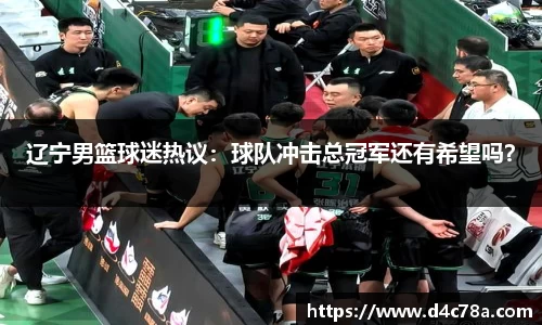 辽宁男篮球迷热议：球队冲击总冠军还有希望吗？