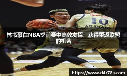 林书豪在NBA季前赛中高效发挥，获得重返联盟的机会